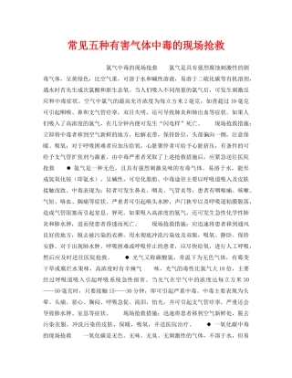 《安全管理》之常见五种有害气体中毒的现场抢救 