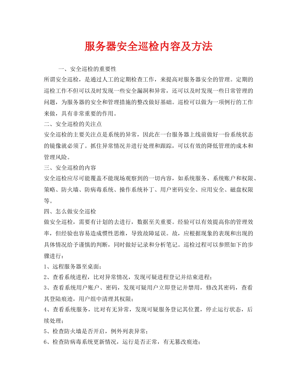 《安全管理》之服务器安全巡检内容及方法 _第1页
