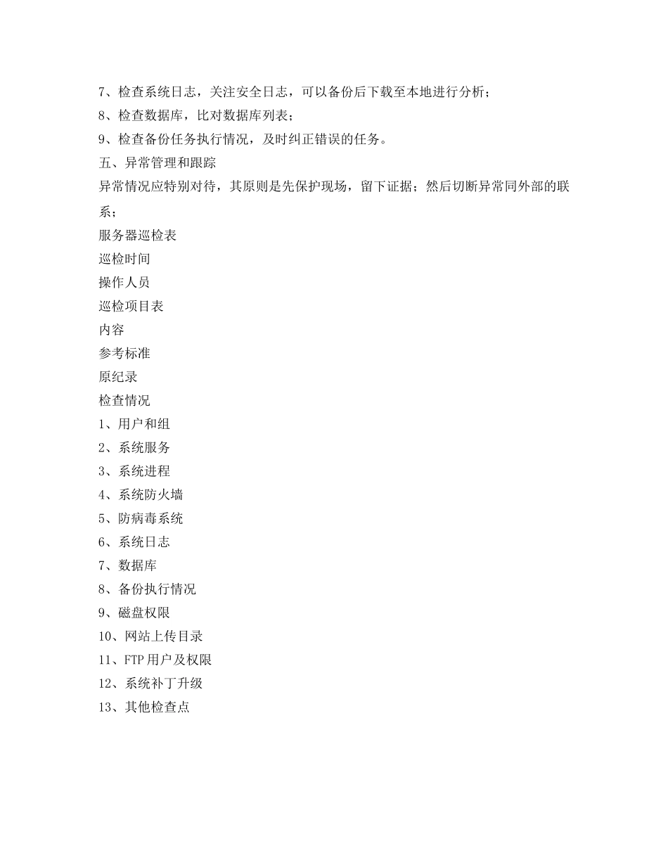 《安全管理》之服务器安全巡检内容及方法 _第2页