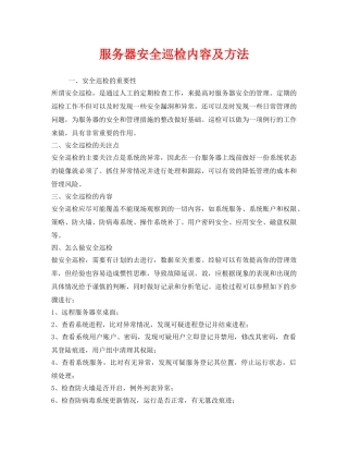 《安全管理》之服务器安全巡检内容及方法 