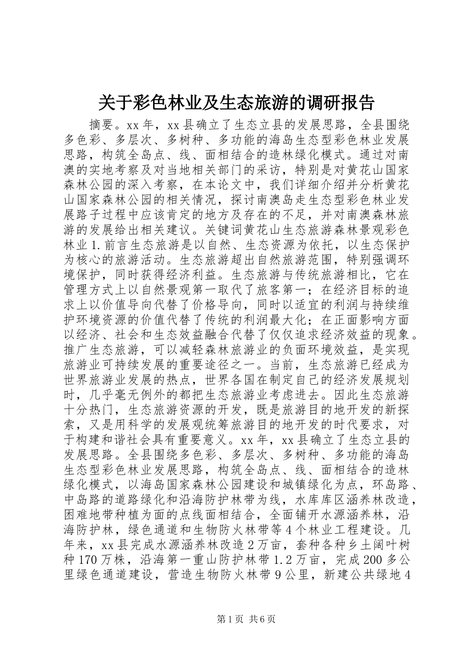 关于彩色林业及生态旅游的调研报告 _第1页