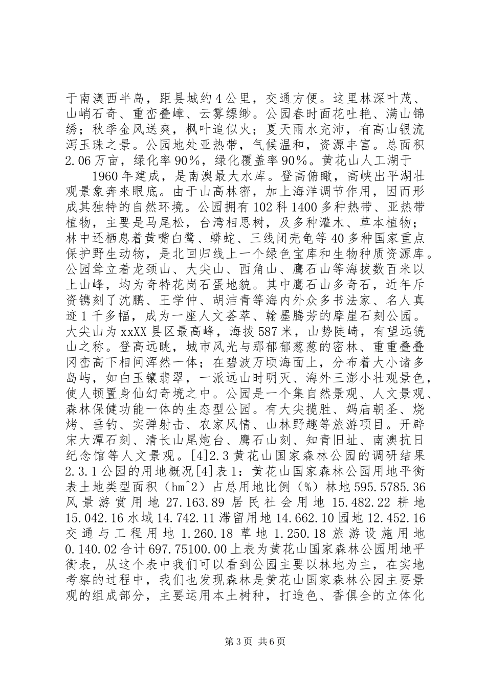 关于彩色林业及生态旅游的调研报告 _第3页