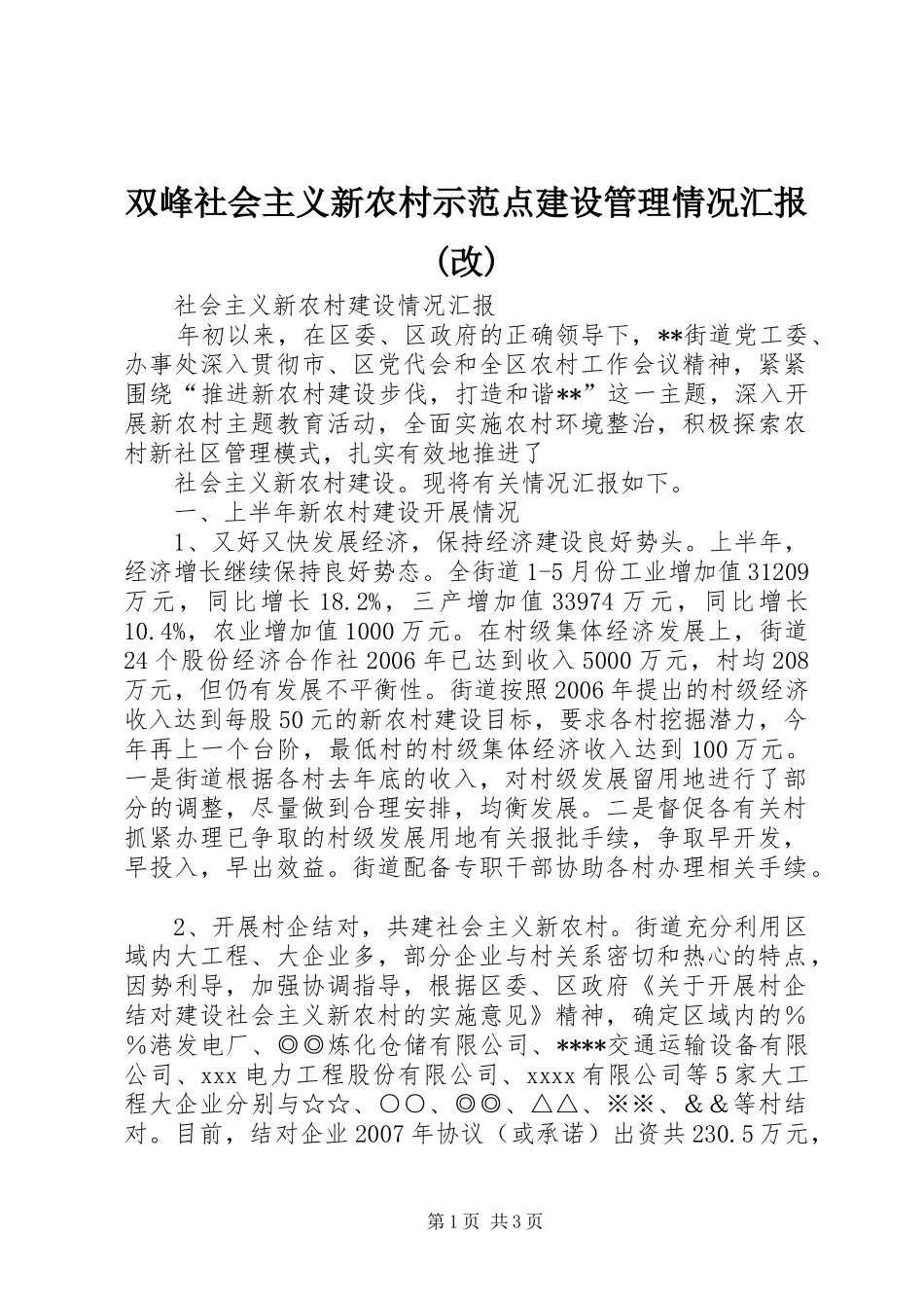双峰社会主义新农村示范点建设管理情况汇报(改) _第1页