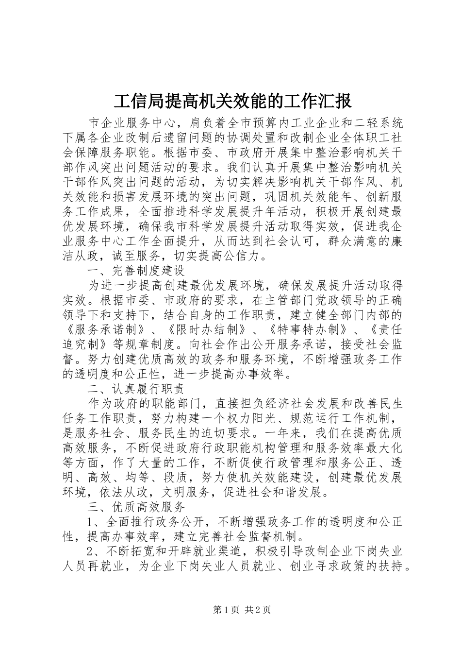工信局提高机关效能的工作汇报 _第1页
