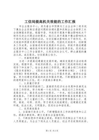 工信局提高机关效能的工作汇报 