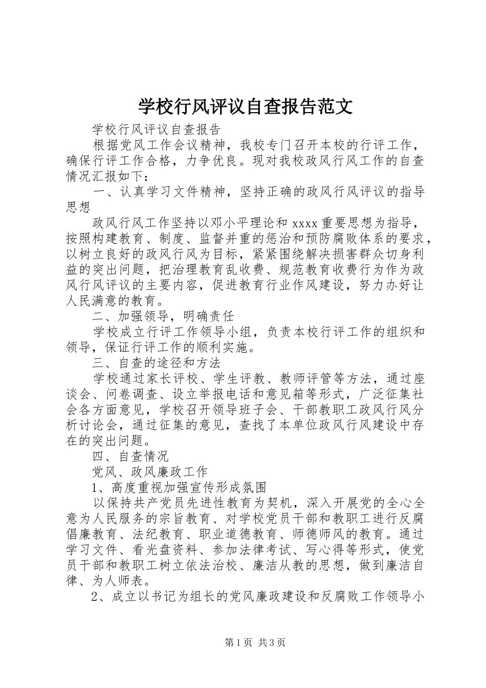 学校行风评议自查报告范文1 _第1页