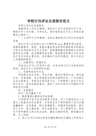学校行风评议自查报告范文1 