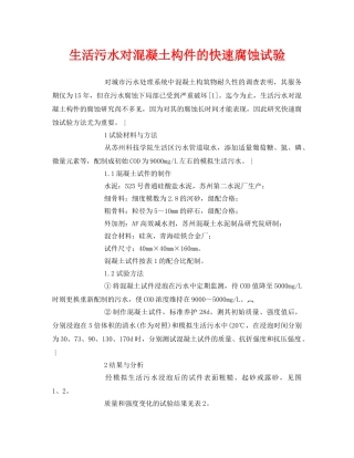 《安全管理论文》之生活污水对混凝土构件的快速腐蚀试验 
