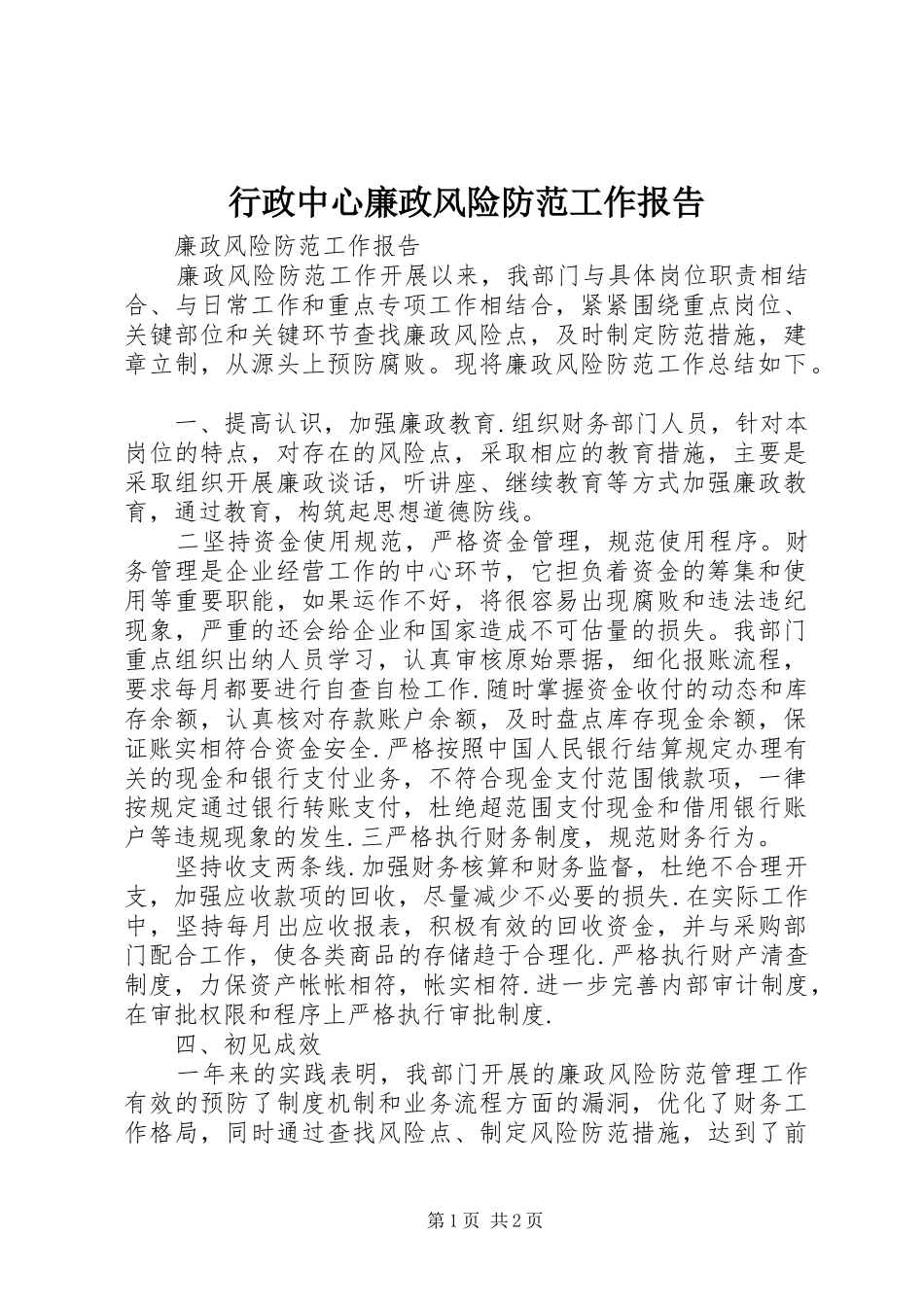 行政中心廉政风险防范工作报告 _第1页