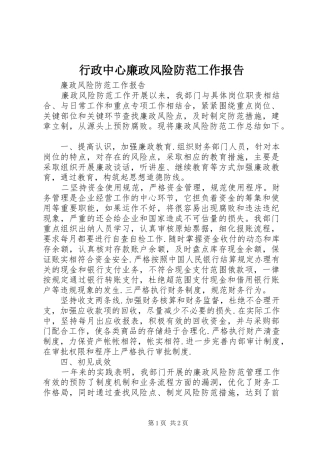 行政中心廉政风险防范工作报告 