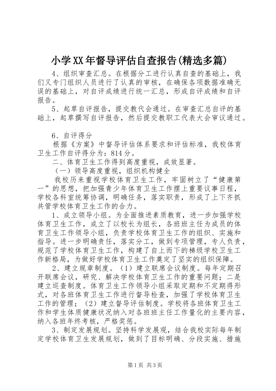 小学XX年督导评估自查报告(精选多篇)2_第1页