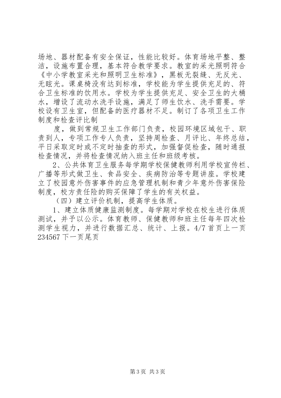 小学XX年督导评估自查报告(精选多篇)2_第3页