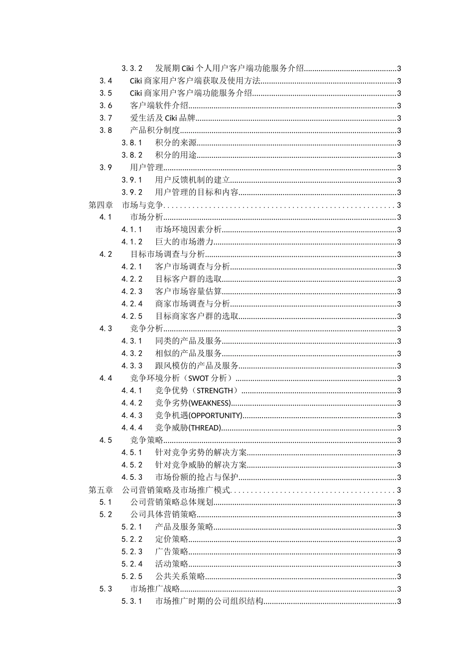信息服务公司商业策划书p167_第3页