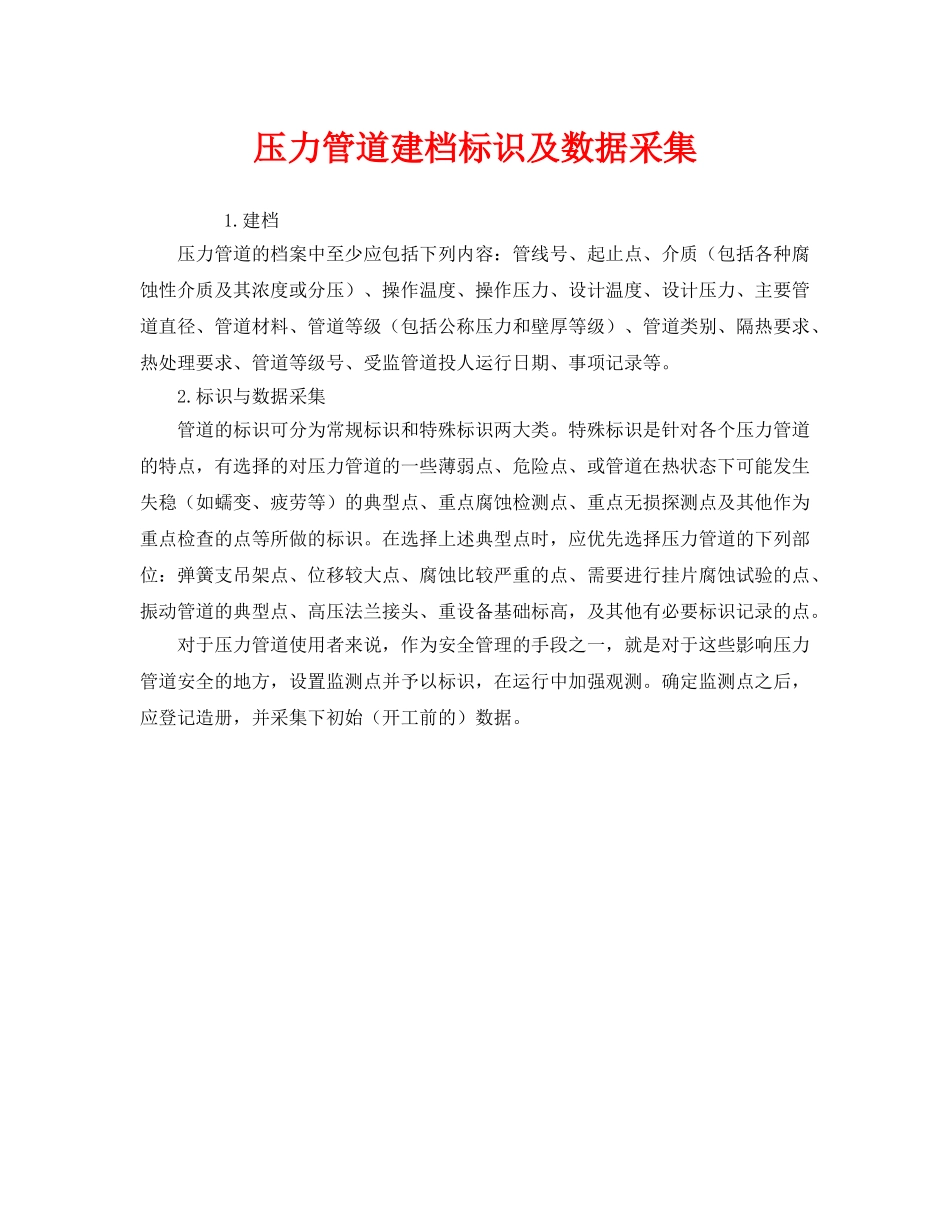 《安全管理》之压力管道建档标识及数据采集 _第1页