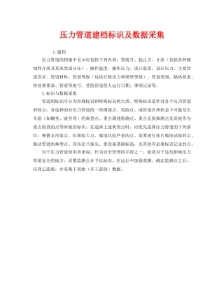 《安全管理》之压力管道建档标识及数据采集 