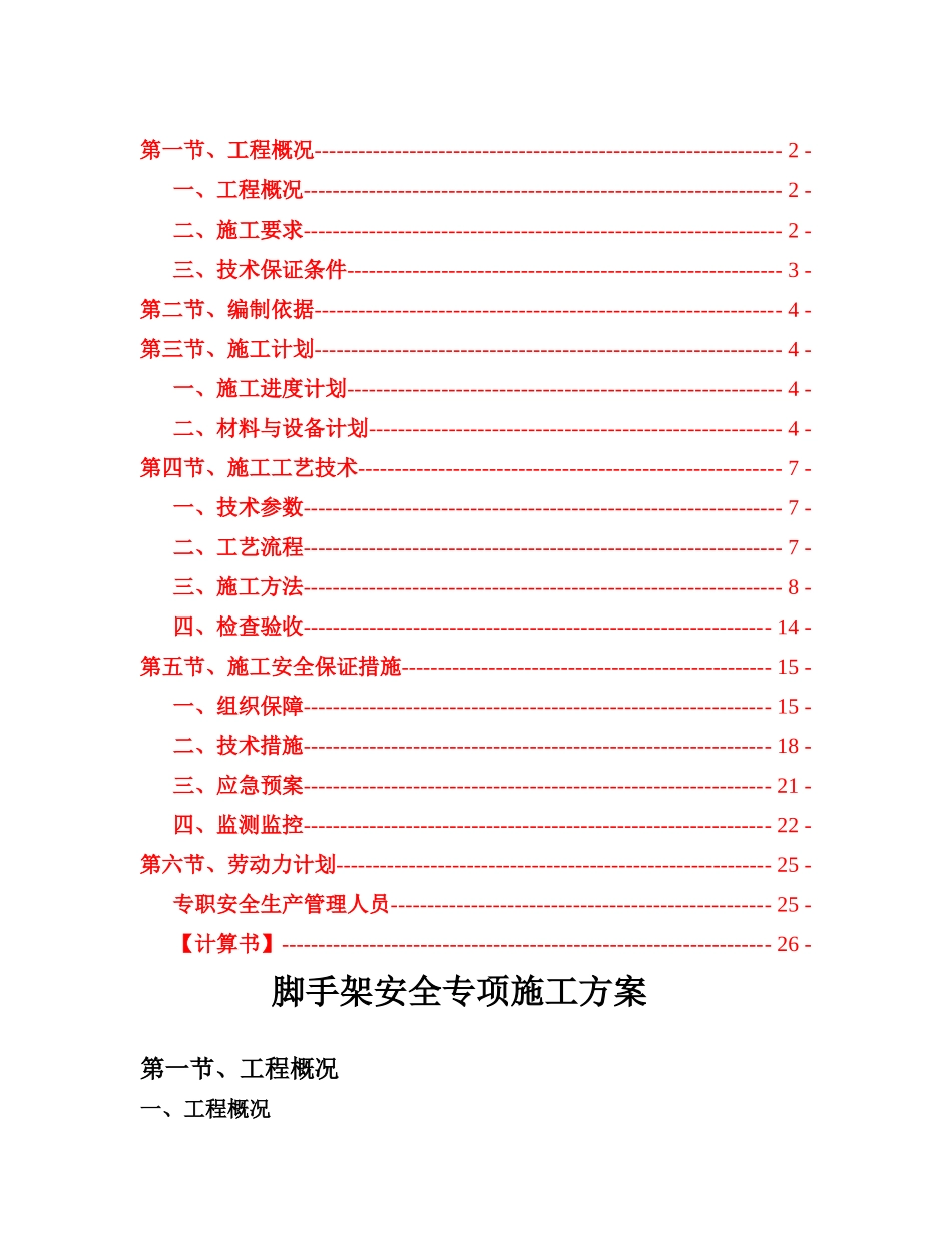 停车楼及附属用房改扩建工程脚手架专项施工方案_第2页