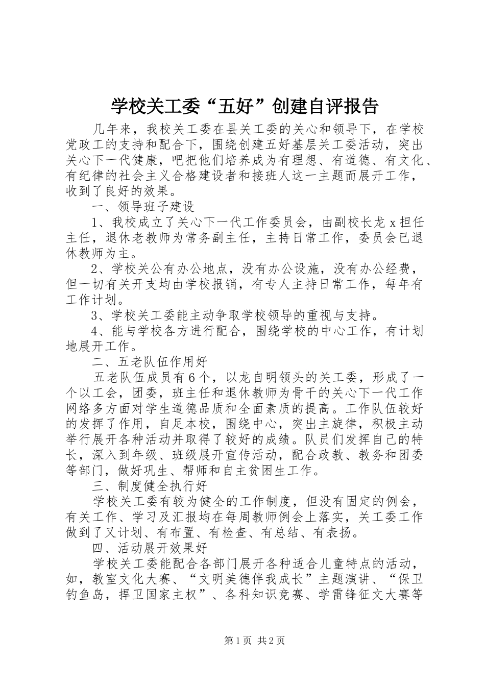 学校关工委“五好”创建自评报告 _第1页