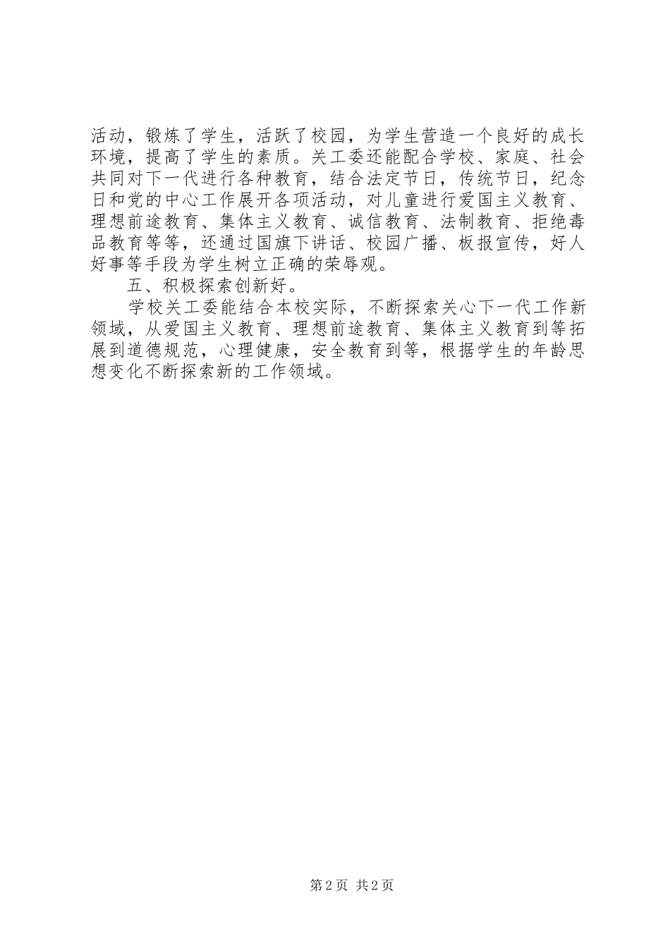 学校关工委“五好”创建自评报告 _第2页