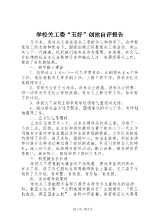 学校关工委“五好”创建自评报告 