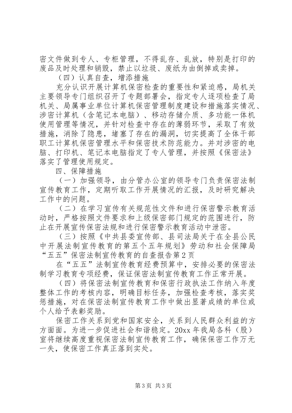 劳动和社会保障局“五五”保密法制宣传教育的自查报告 _第3页