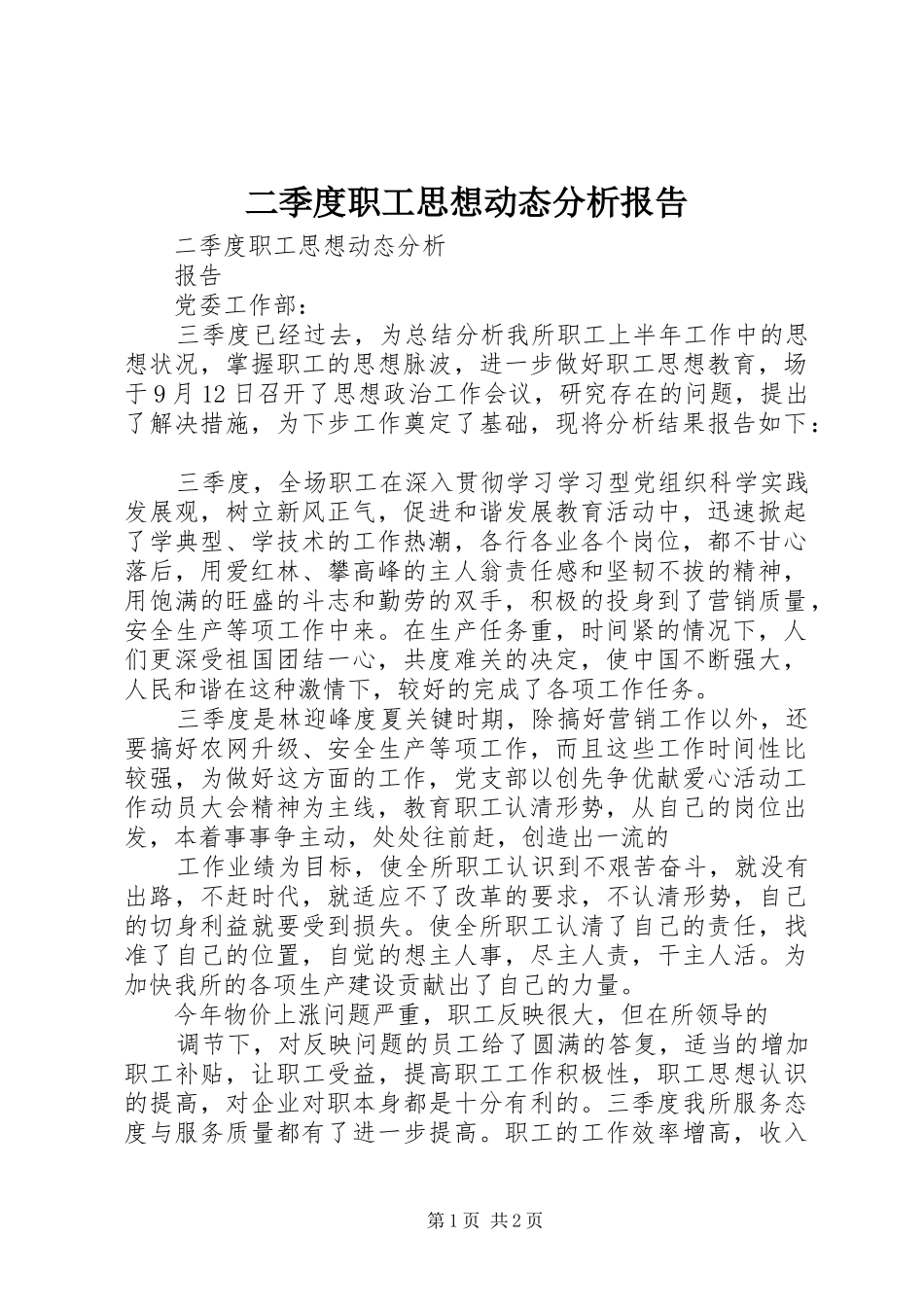 二季度职工思想动态分析报告 _第1页