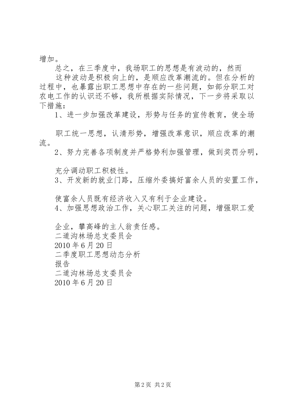 二季度职工思想动态分析报告 _第2页