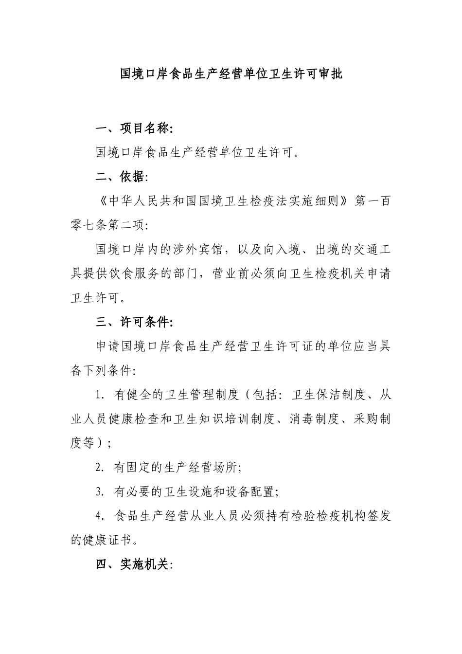 国境口岸食品生产经营单位卫生许可-一、饮食服务单位卫生许_第1页