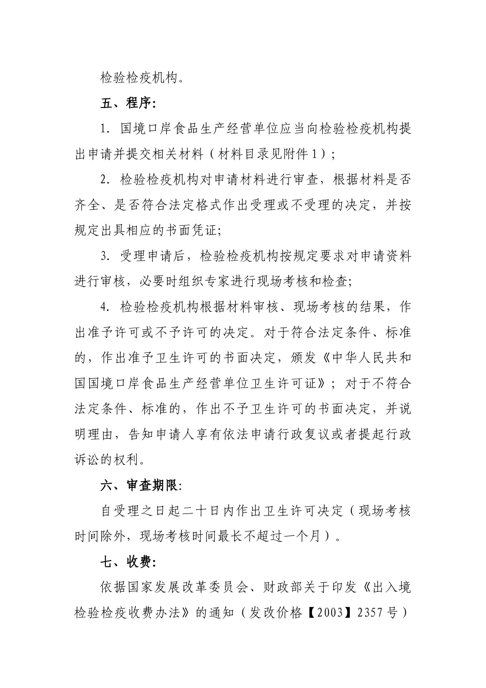 国境口岸食品生产经营单位卫生许可-一、饮食服务单位卫生许_第2页