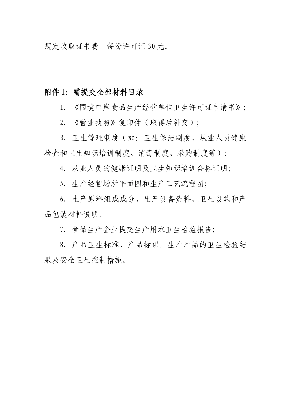 国境口岸食品生产经营单位卫生许可-一、饮食服务单位卫生许_第3页