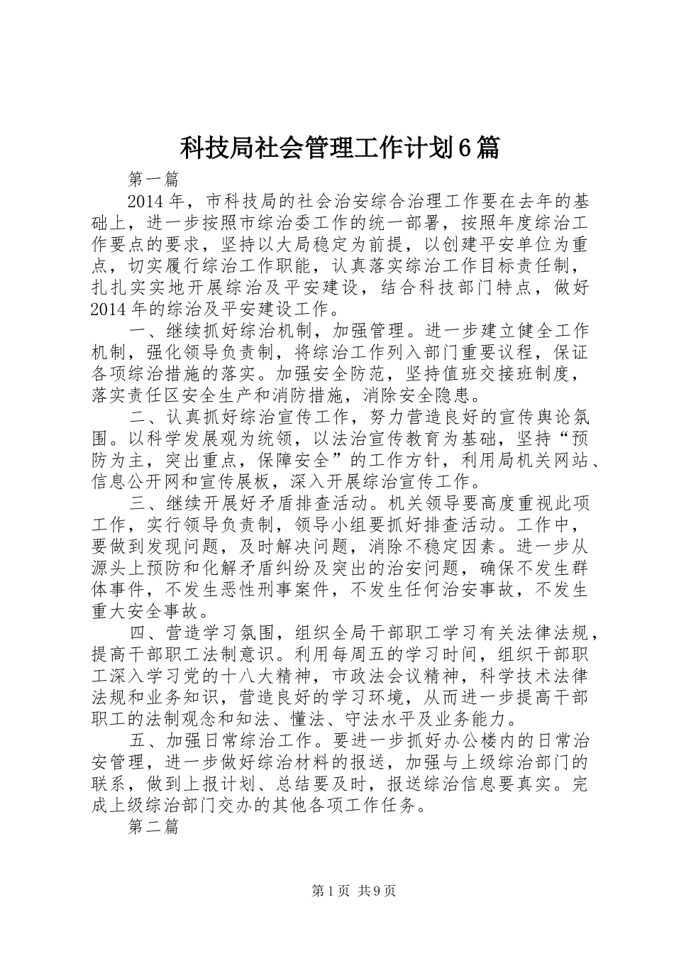 科技局社会管理工作计划6篇_第1页