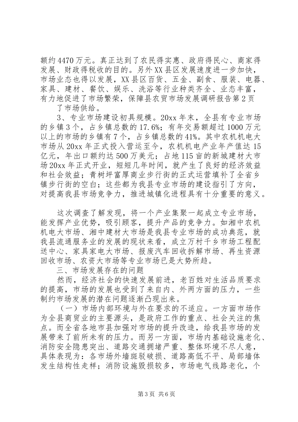 县农贸市场发展调研报告 _第3页