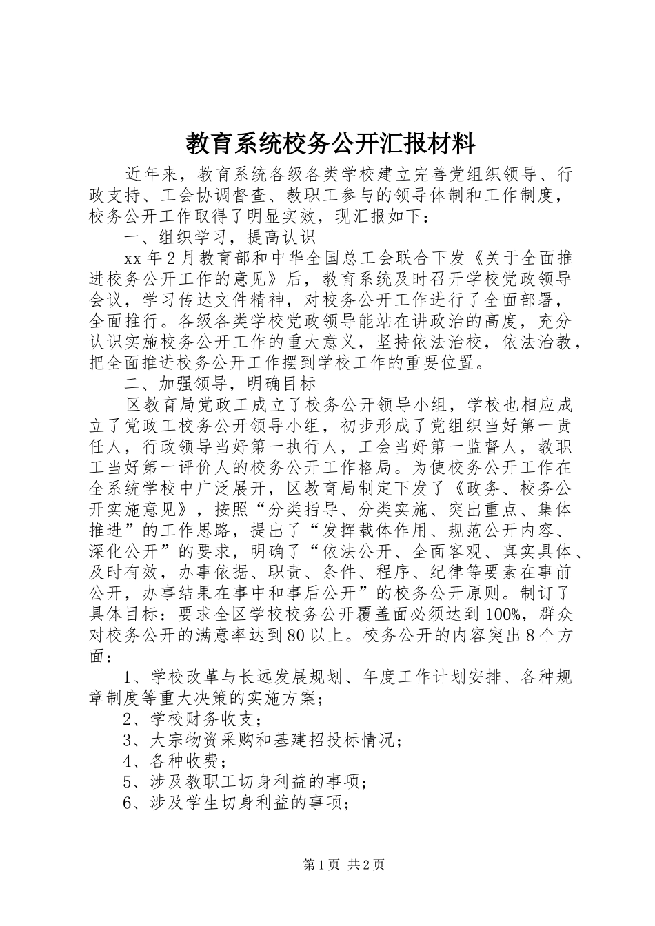 教育系统校务公开汇报材料 _第1页
