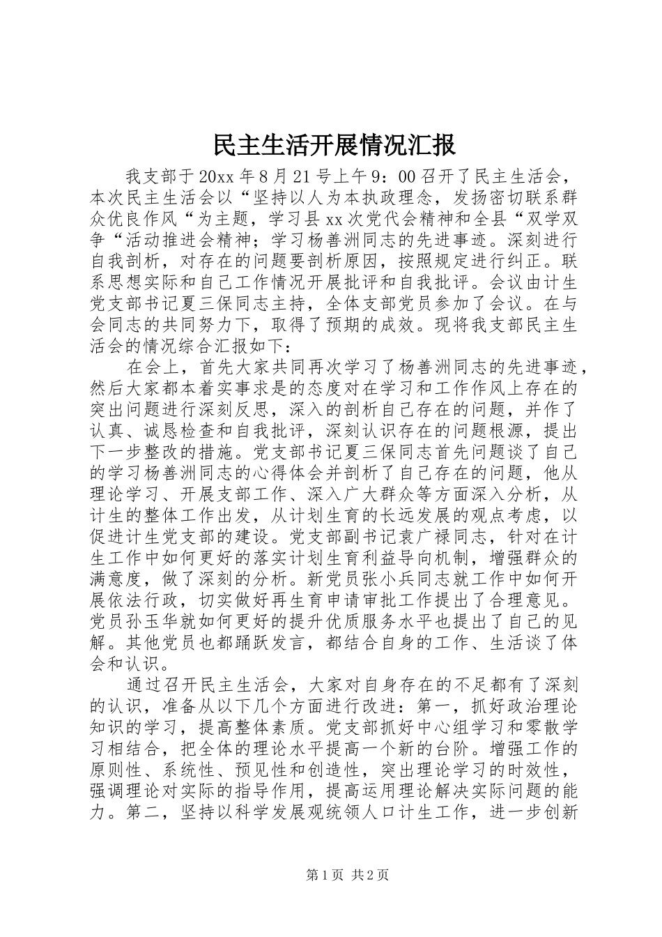 民主生活开展情况汇报 _第1页