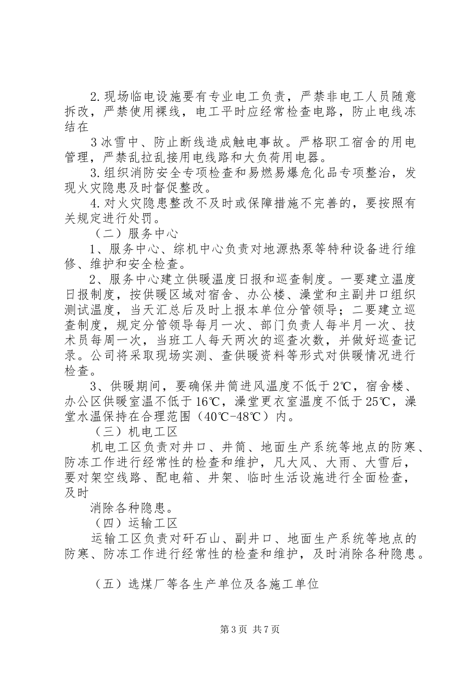 关于XX年冬季“四防”工作的安排意见(初稿)[5篇范文]_第3页