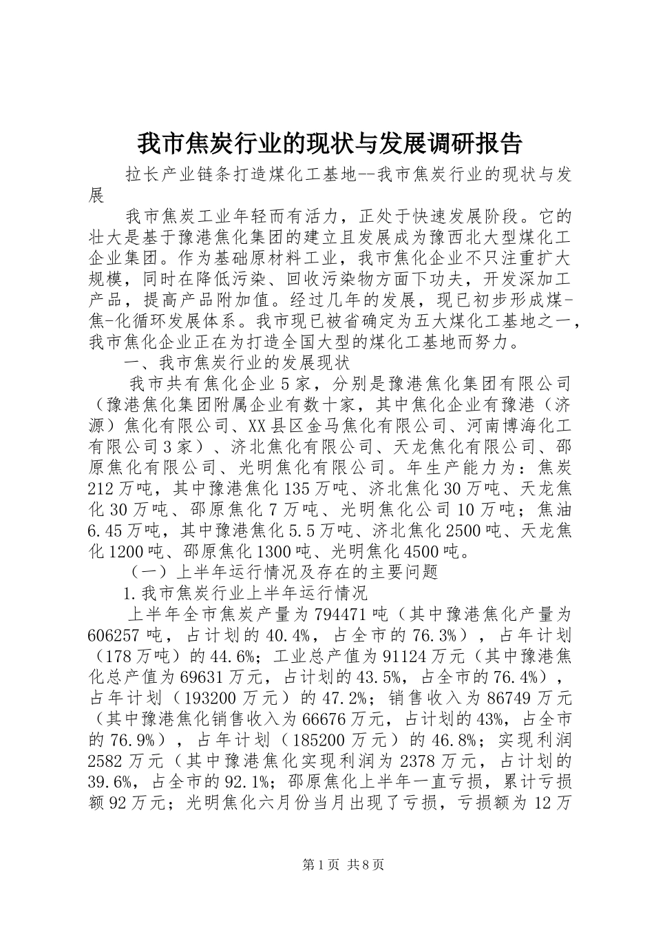 我市焦炭行业的现状与发展调研报告 _第1页