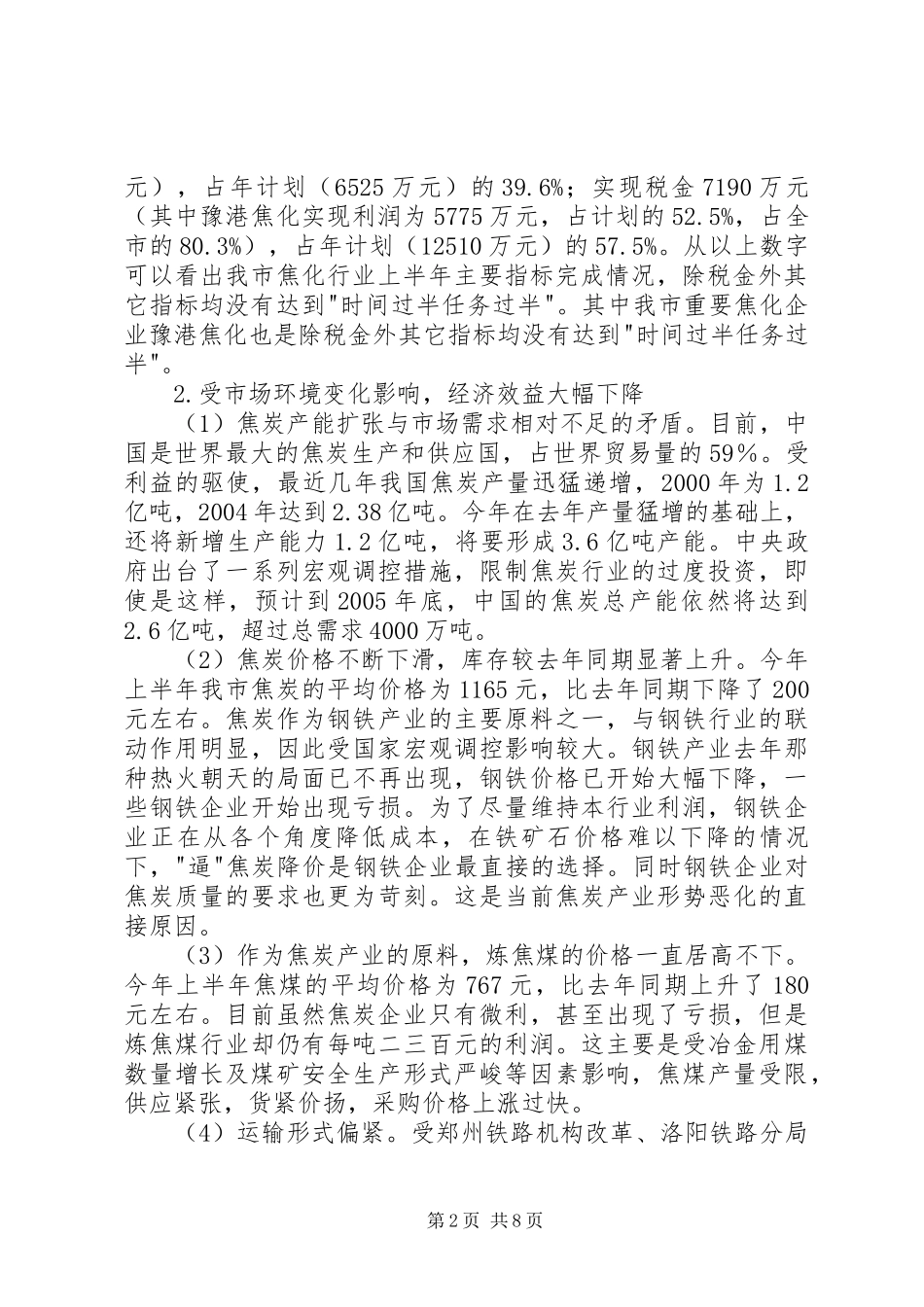 我市焦炭行业的现状与发展调研报告 _第2页
