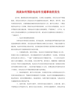 《安全管理论文》之浅谈如何预防电动车交通事故的发生 