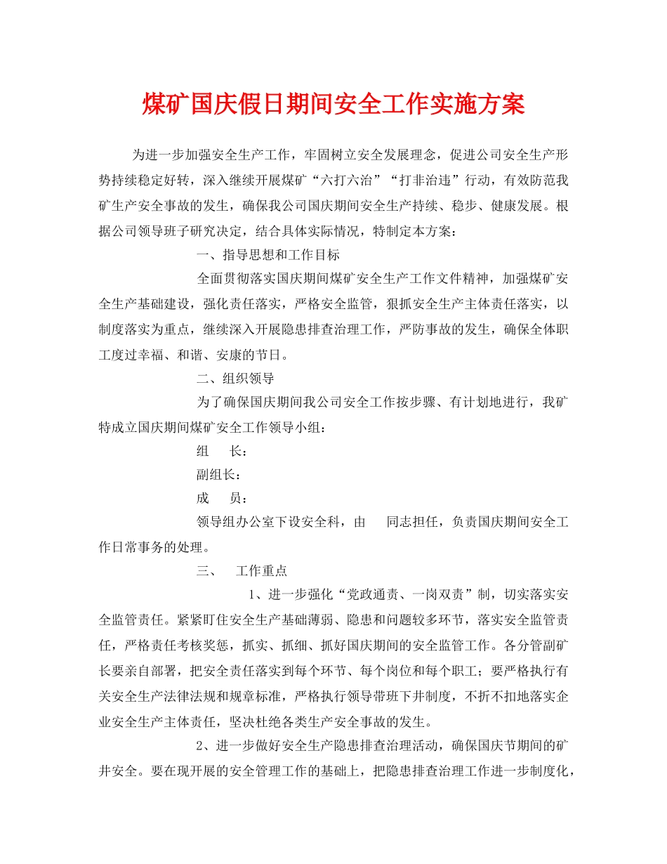 《安全管理文档》之煤矿国庆假日期间安全工作实施方案 _第1页