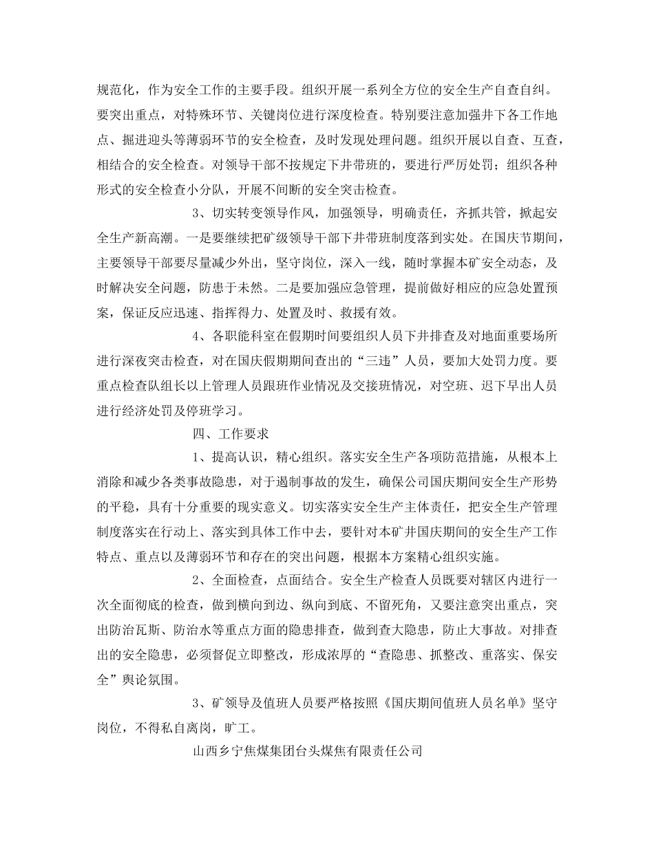 《安全管理文档》之煤矿国庆假日期间安全工作实施方案 _第2页