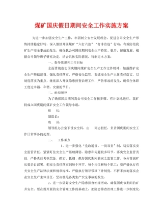 《安全管理文档》之煤矿国庆假日期间安全工作实施方案 