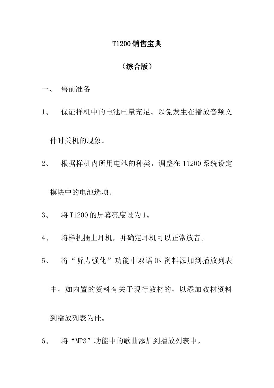 学习机T销售培训宝典_第1页
