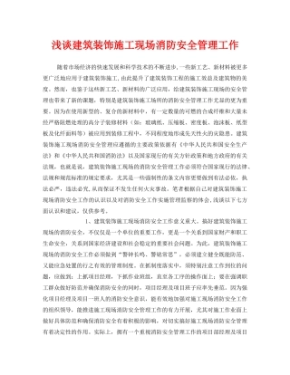 《安全管理》之浅谈建筑装饰施工现场消防安全管理工作 