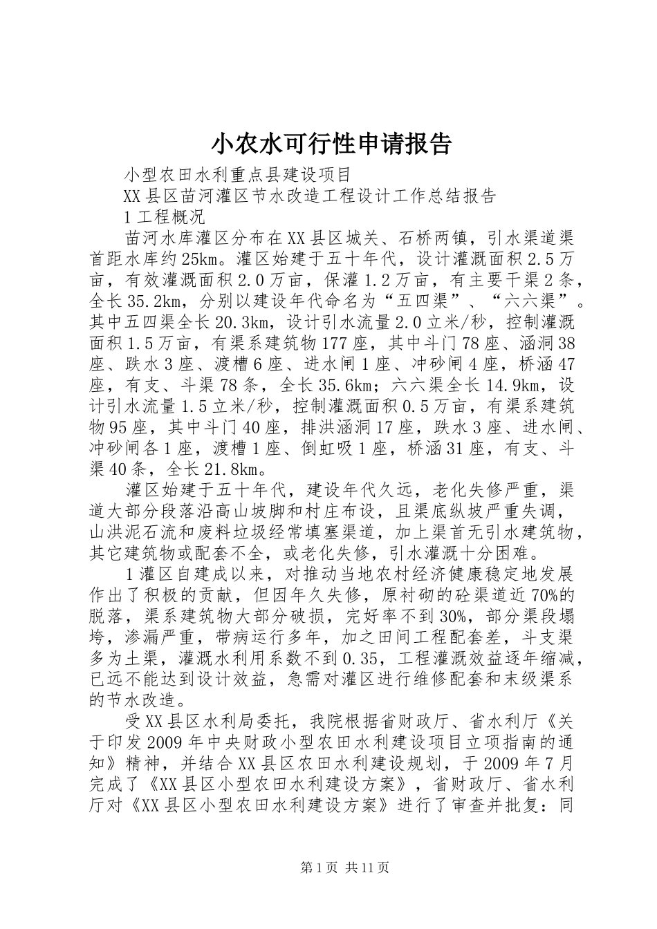 小农水可行性申请报告 _第1页