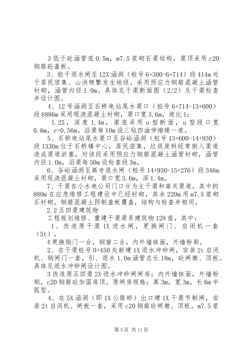 小农水可行性申请报告 _第3页