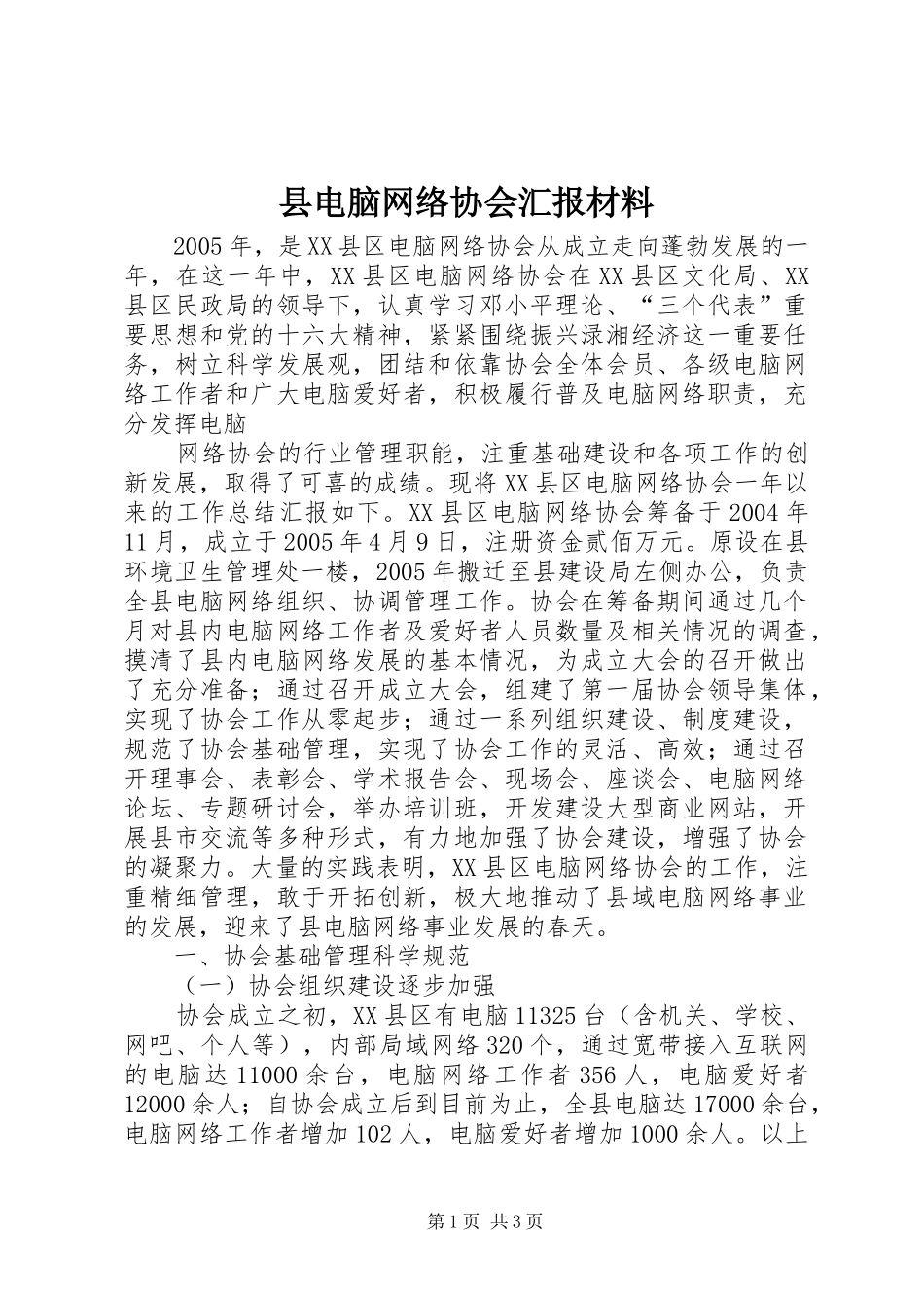 县电脑网络协会汇报材料 _第1页