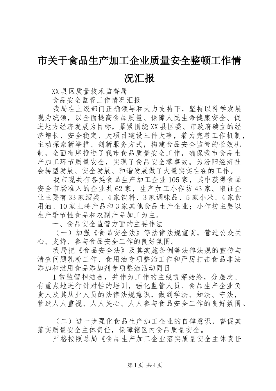 市关于食品生产加工企业质量安全整顿工作情况汇报 _第1页