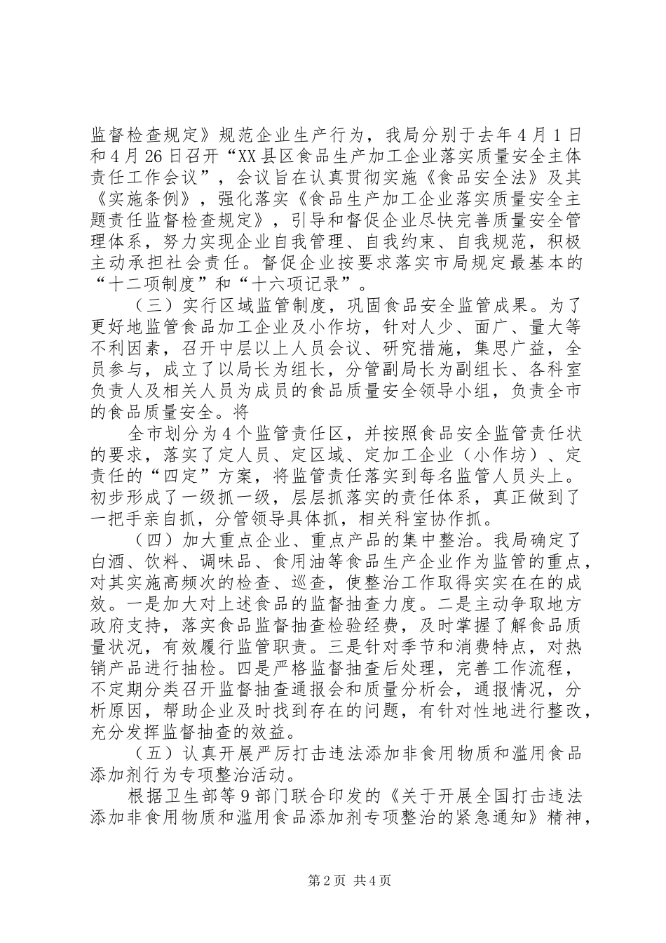 市关于食品生产加工企业质量安全整顿工作情况汇报 _第2页