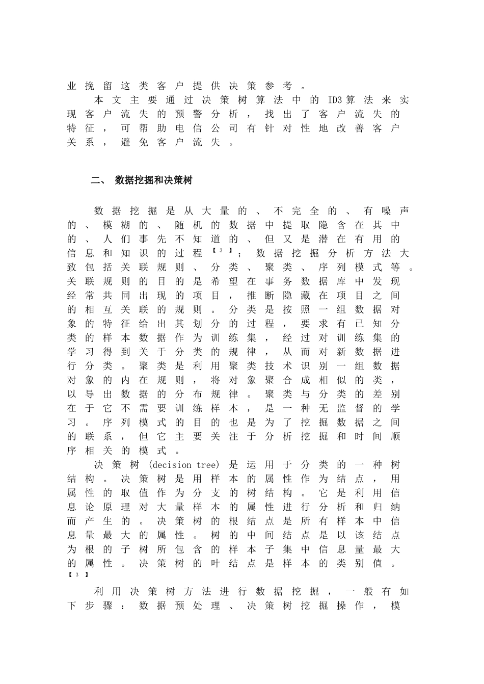 ID3算法在电信客户流失中的应用_第2页