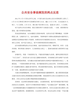 《安全管理》之公共安全事故频发的两点反思 