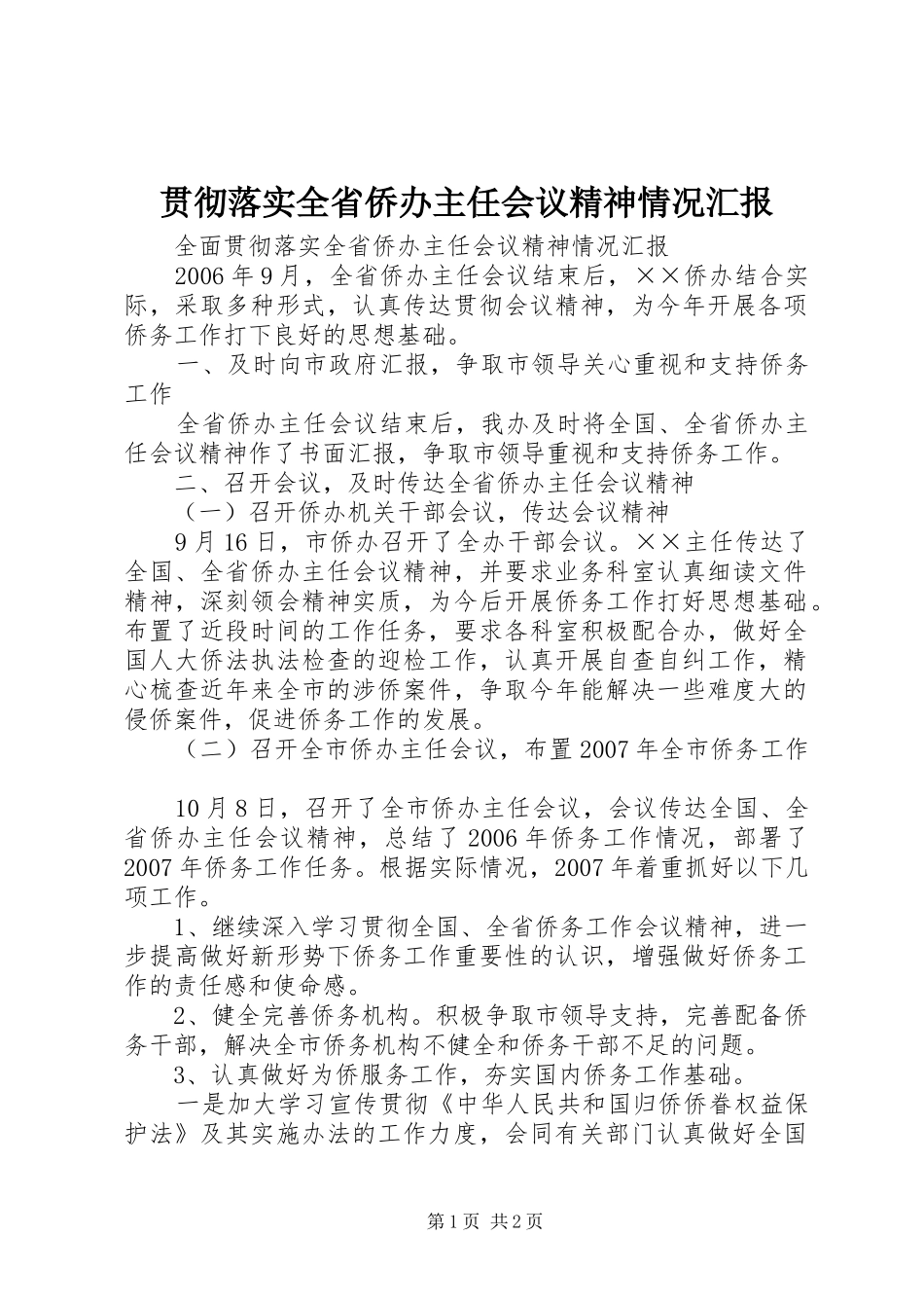 贯彻落实全省侨办主任会议精神情况汇报 _第1页